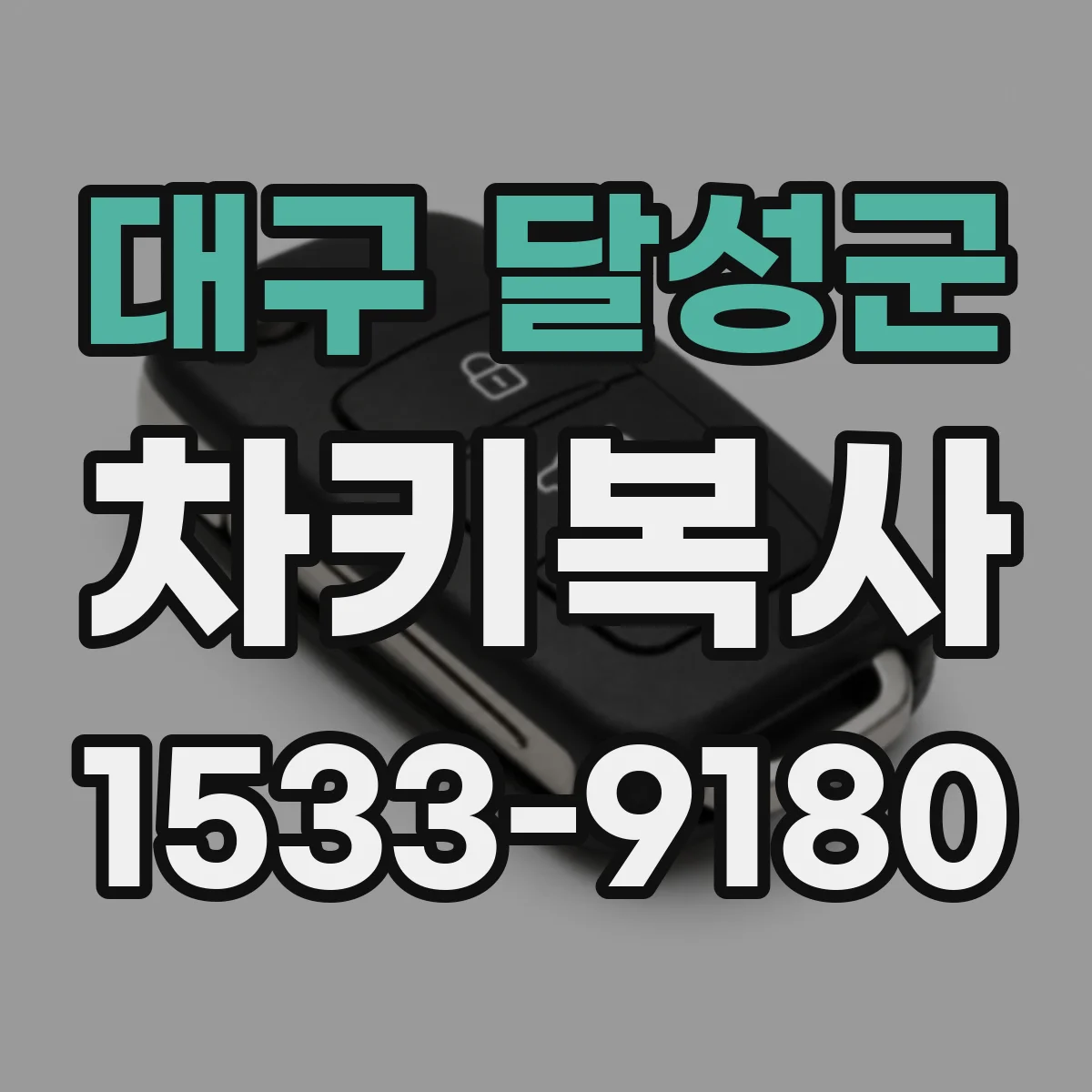 대구 달성군 차키복사