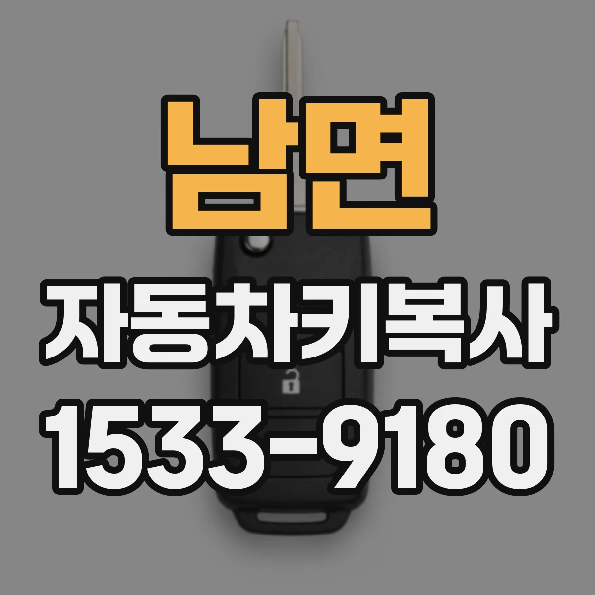 남면 자동차키복사