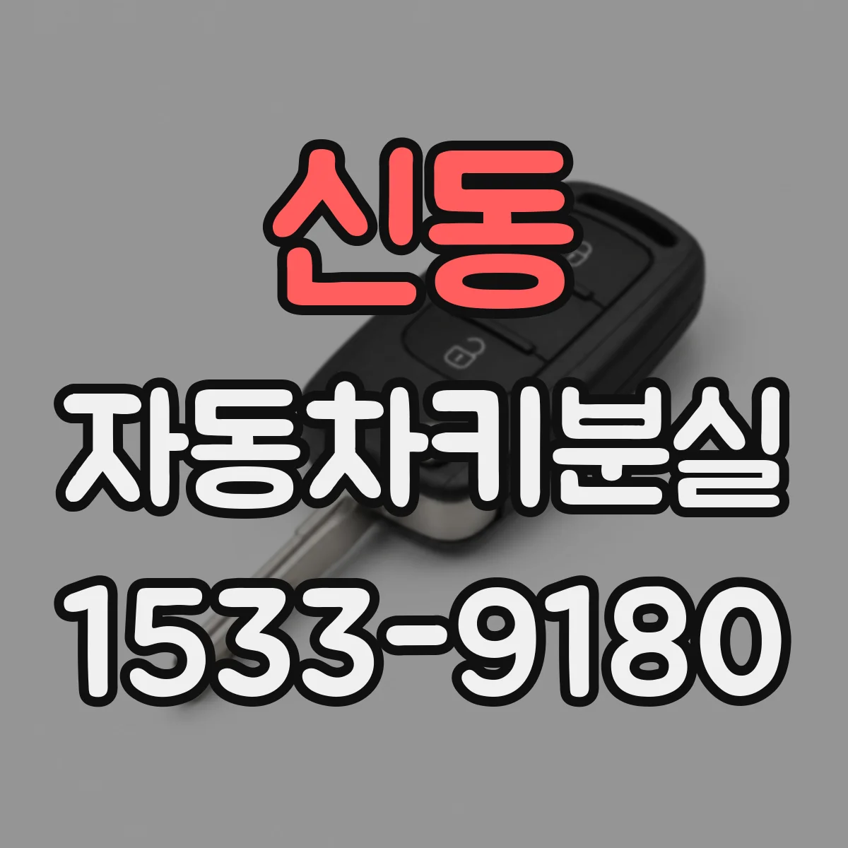 신동 자동차키분실