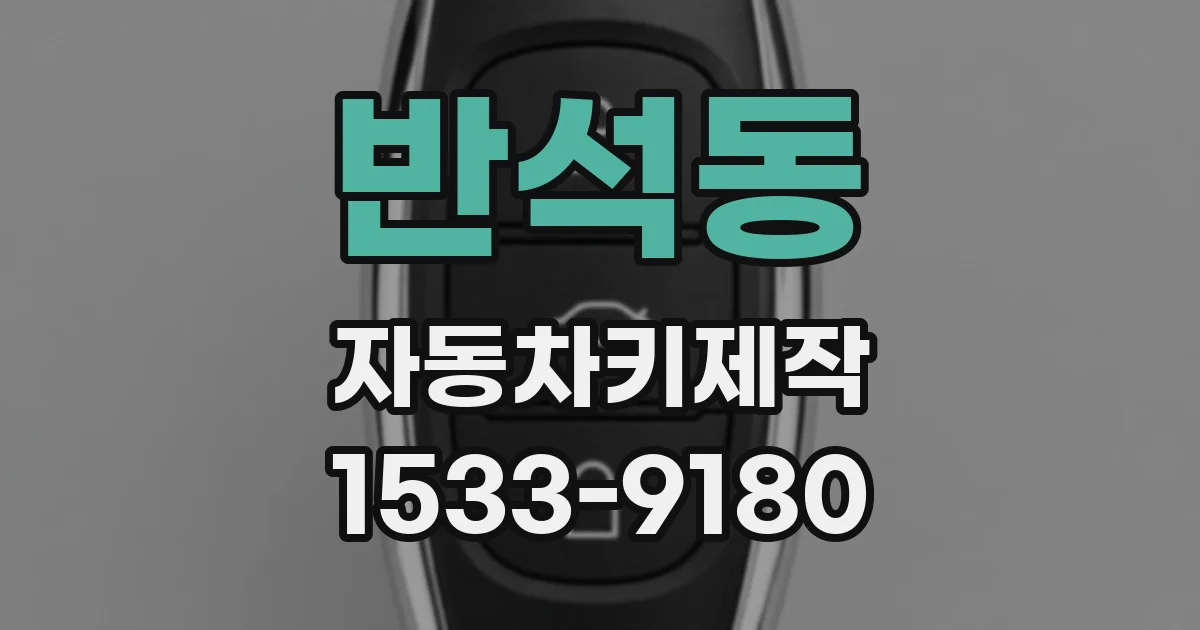 반석동 자동차키제작
