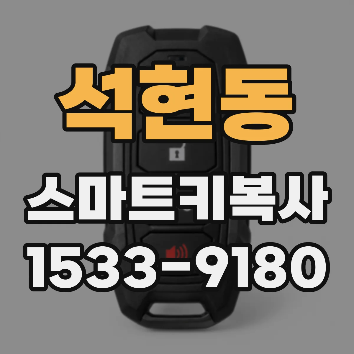 석현동 스마트키복사