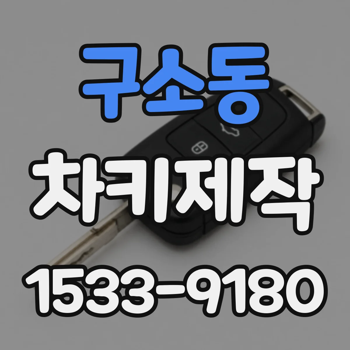 구소동 차키제작