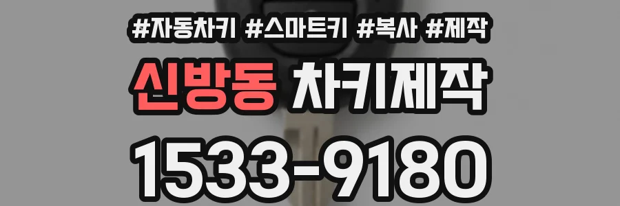 신방동 차키제작