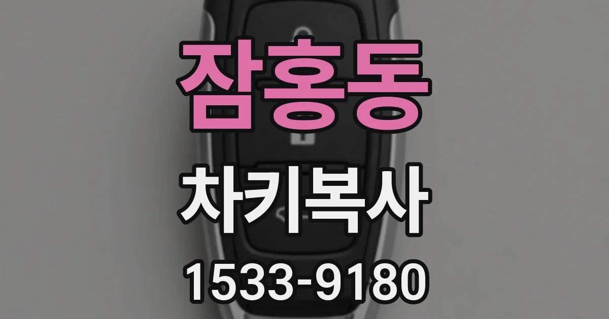 잠홍동 차키복사