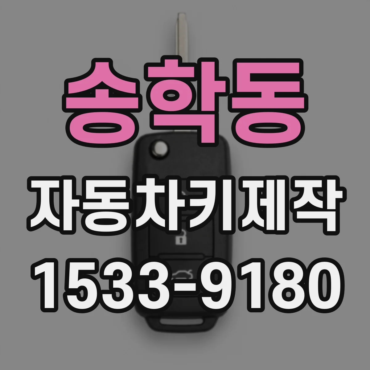 송학동 자동차키제작