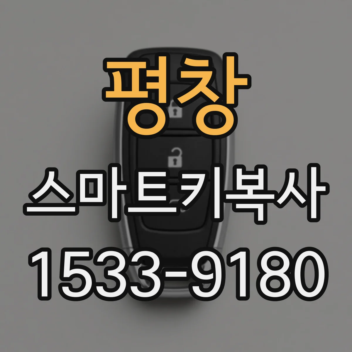 평창 스마트키복사