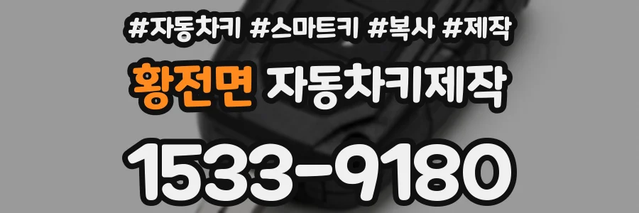 황전면 자동차키제작