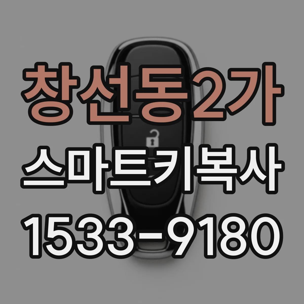 창선동2가 스마트키복사