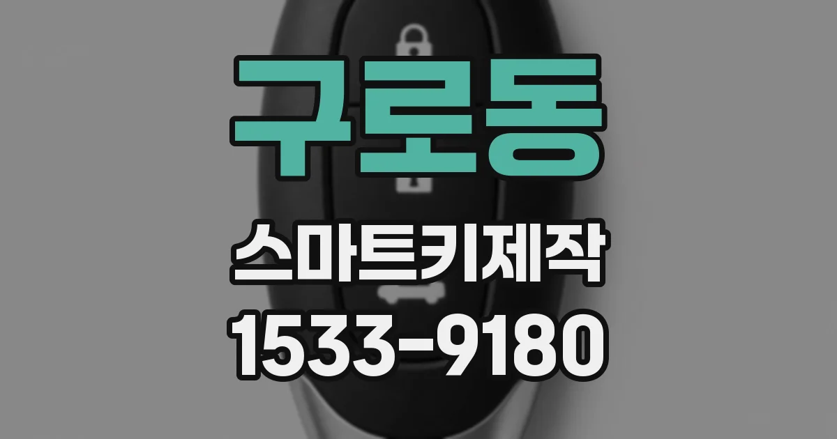 구로동 스마트키제작