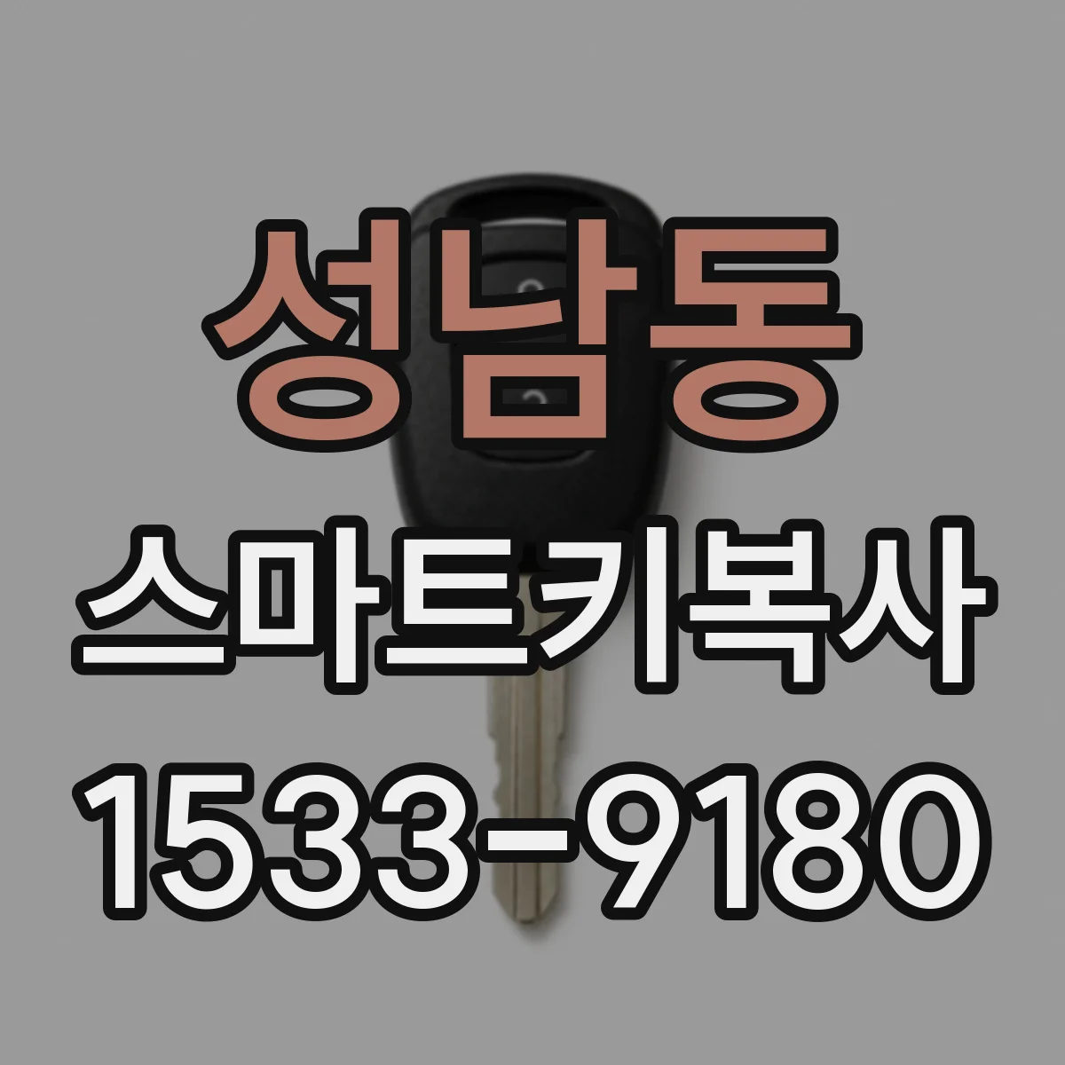 성남동 스마트키복사