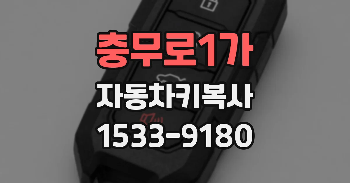 충무로1가 자동차키복사