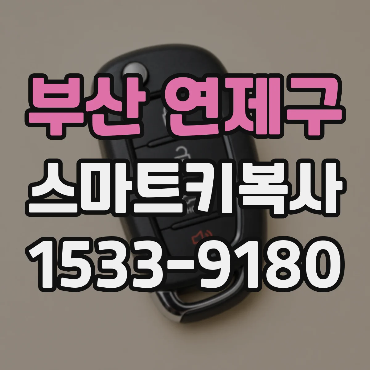 부산 연제구 스마트키복사