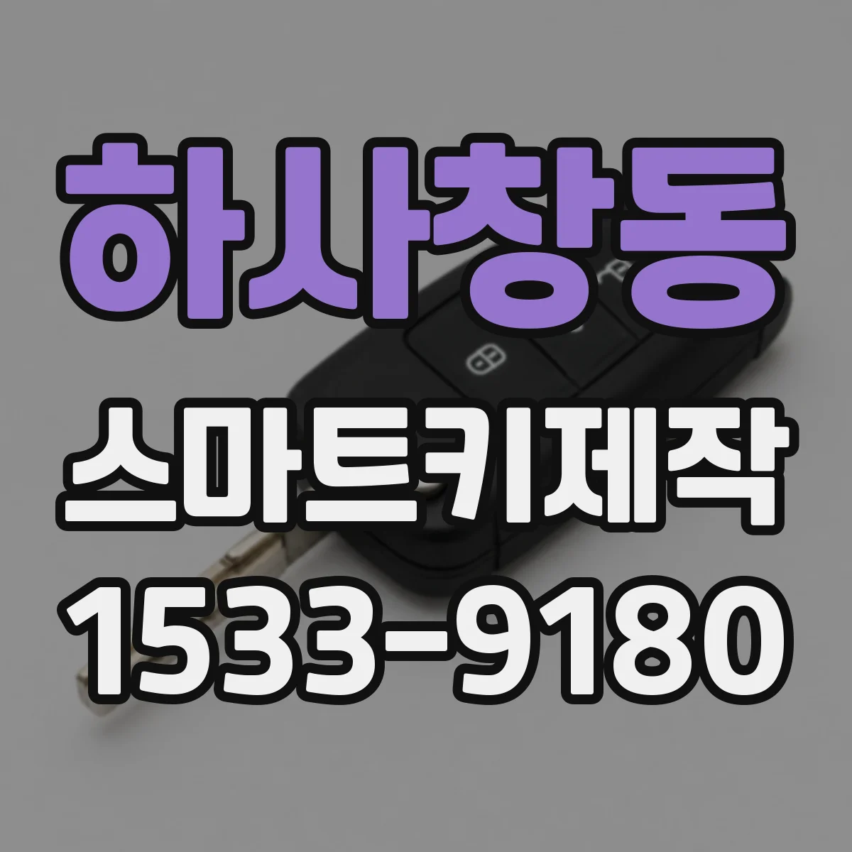 하사창동 스마트키제작
