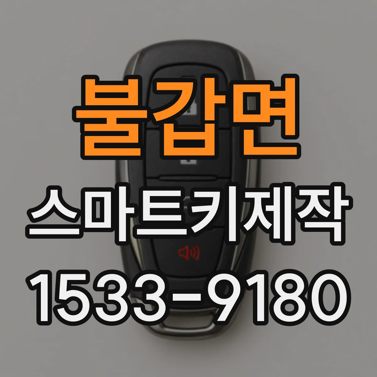 불갑면 스마트키제작