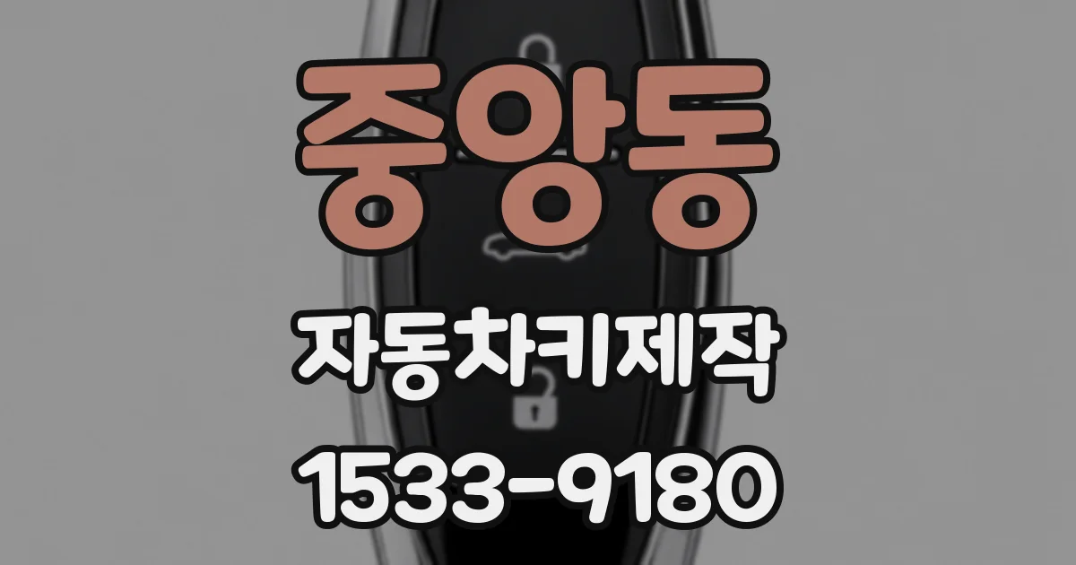 중앙동 자동차키제작