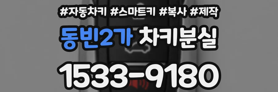 동빈2가 차키분실