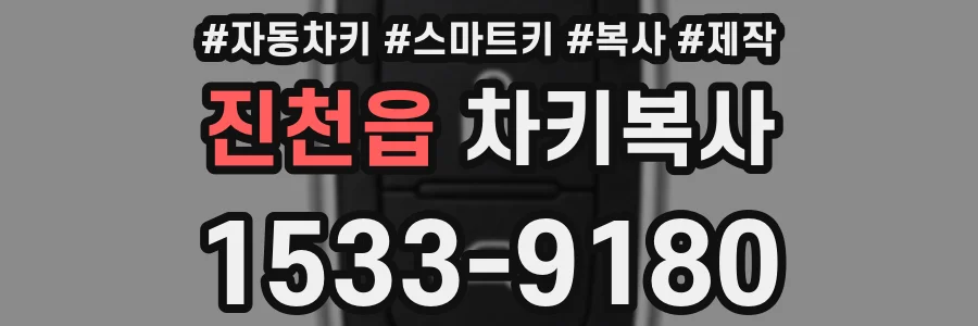 진천읍 차키복사