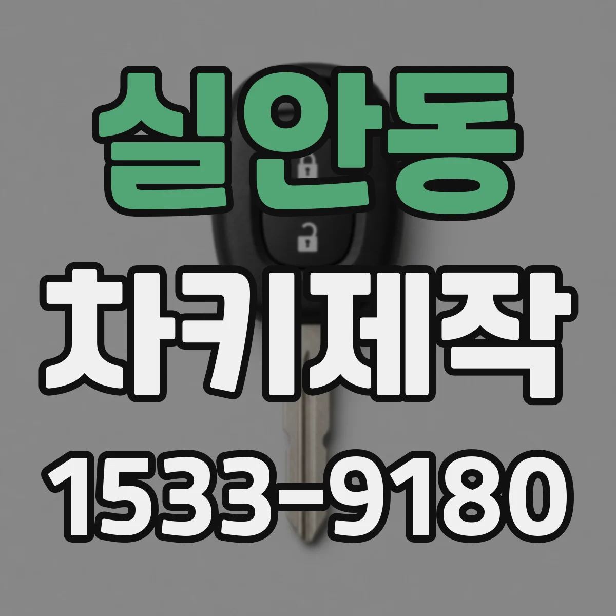실안동 차키제작