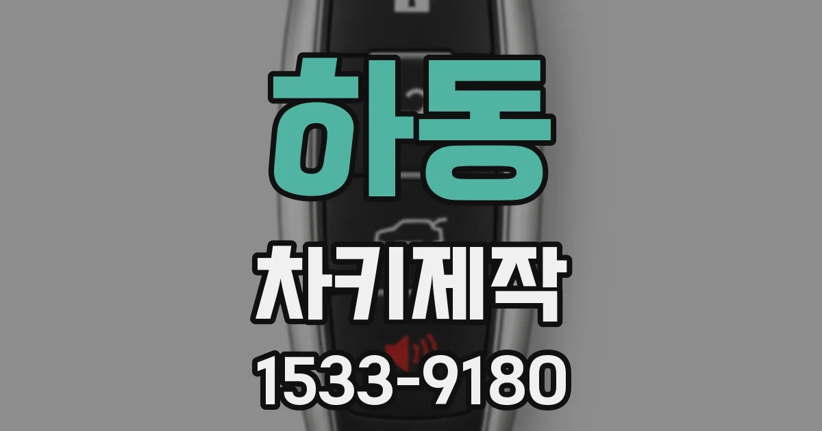 하동 차키제작