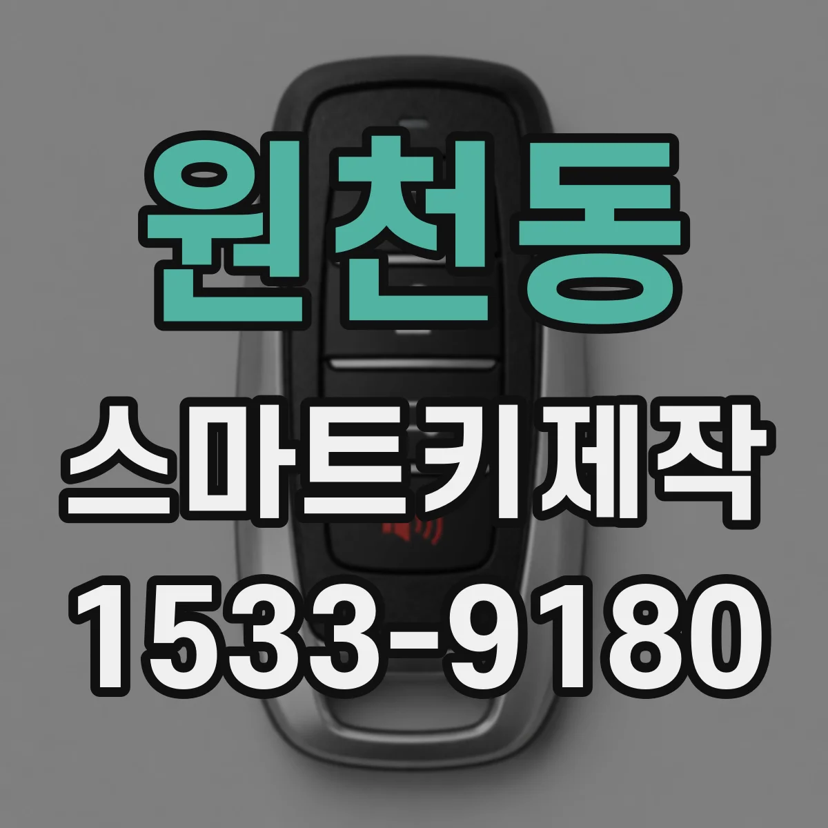 원천동 스마트키제작