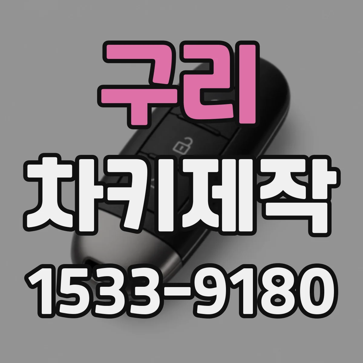 구리 차키제작