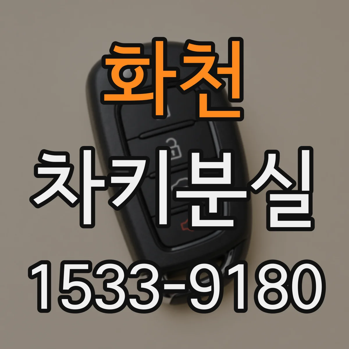 화천 차키분실