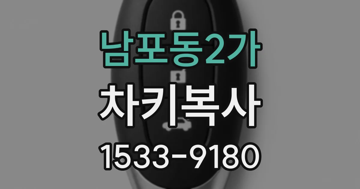 남포동2가 차키복사