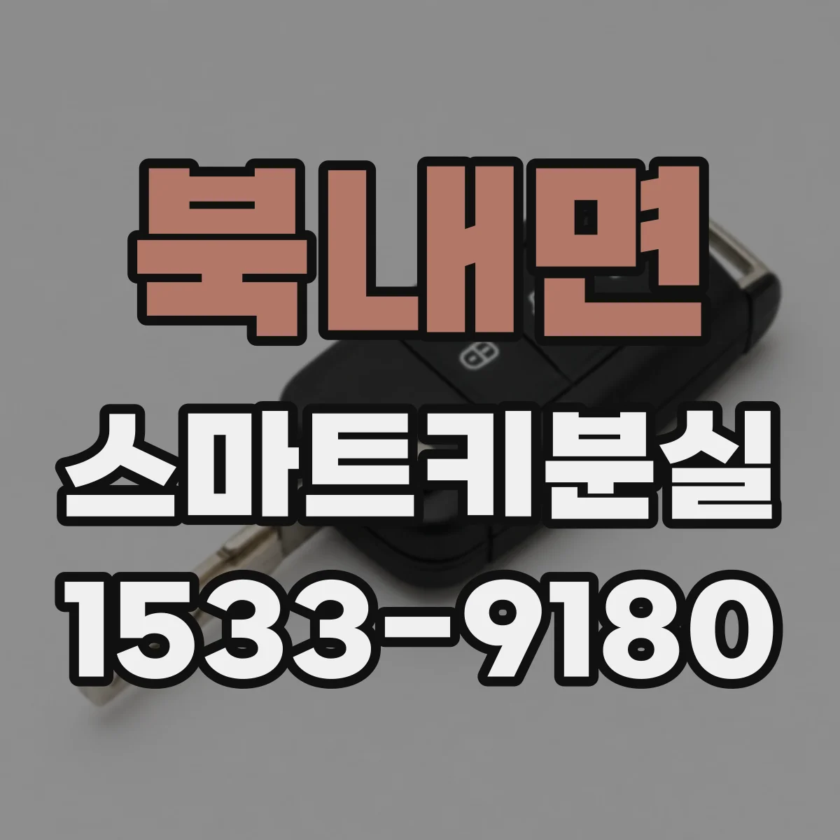 북내면 스마트키분실