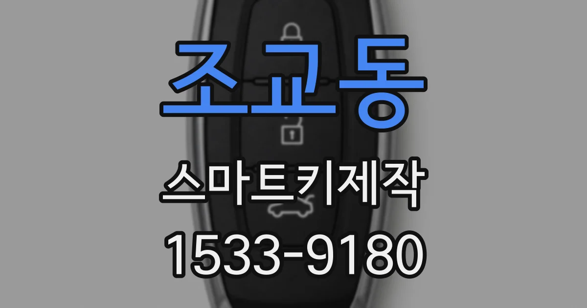 조교동 스마트키제작