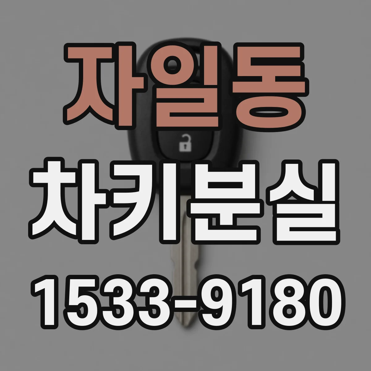 자일동 차키분실