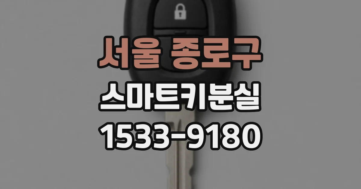 서울 종로구 스마트키분실