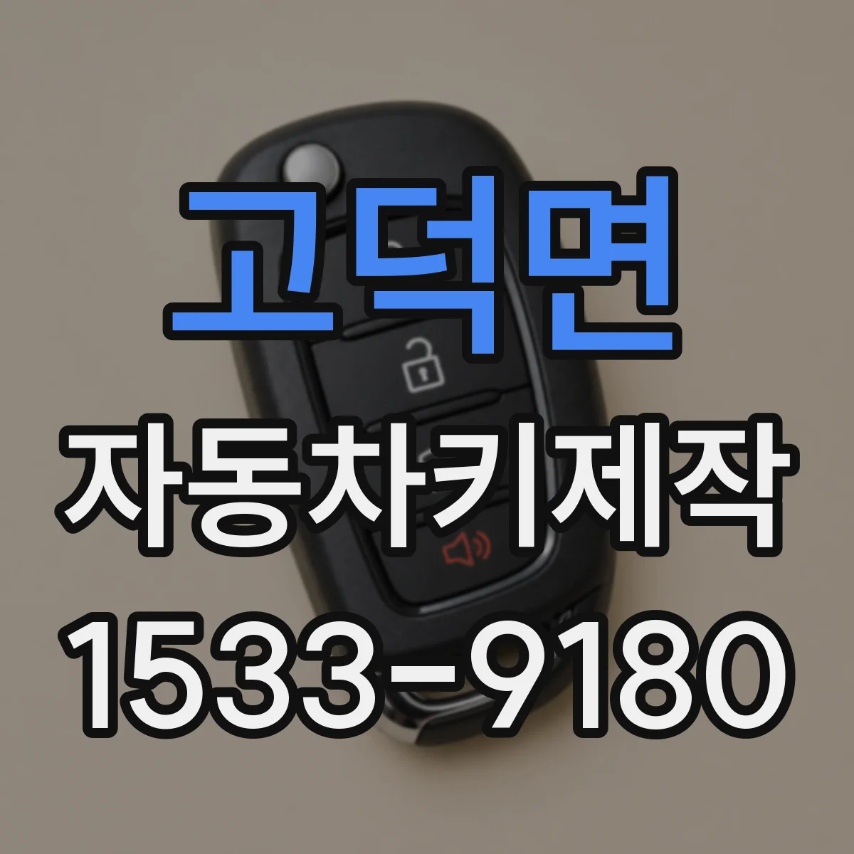 고덕면 자동차키제작