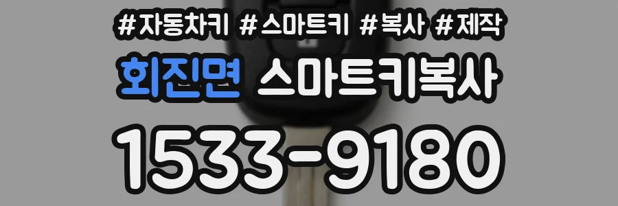 회진면 스마트키복사