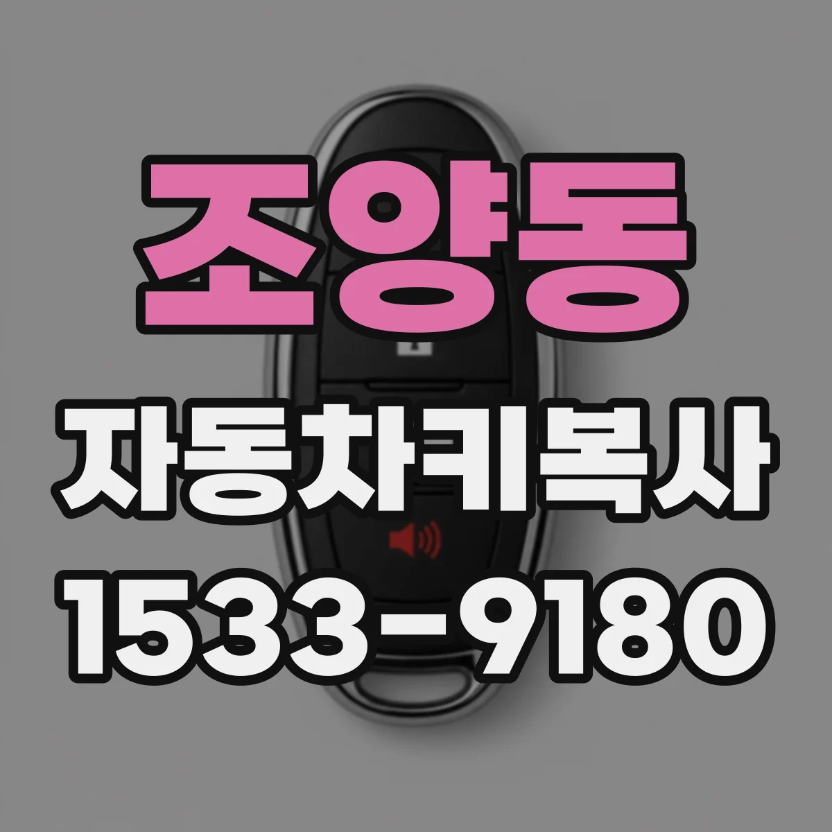 조양동 자동차키복사