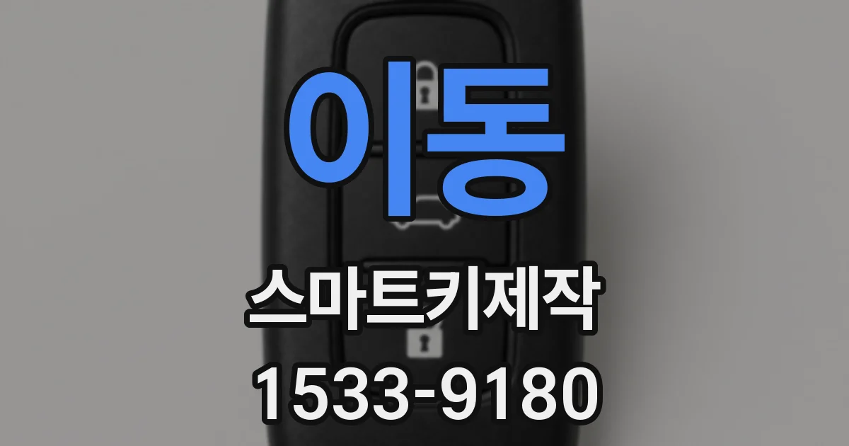 이동 스마트키제작
