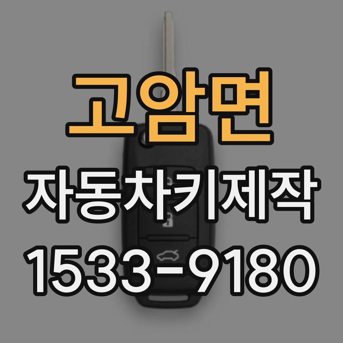 고암면 자동차키제작