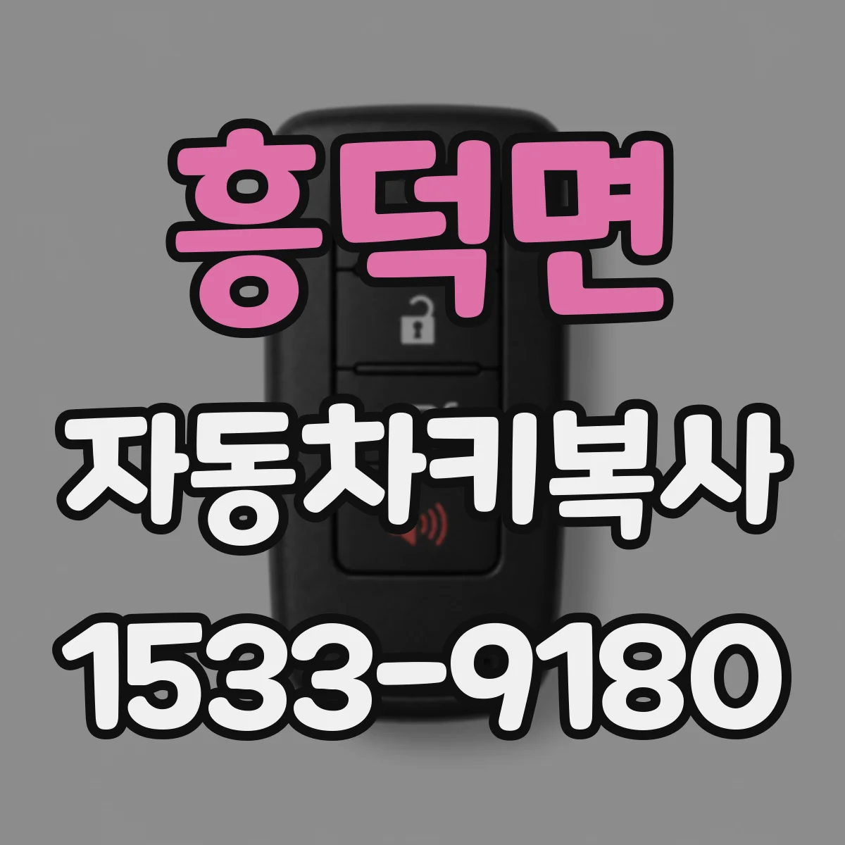 흥덕면 자동차키복사