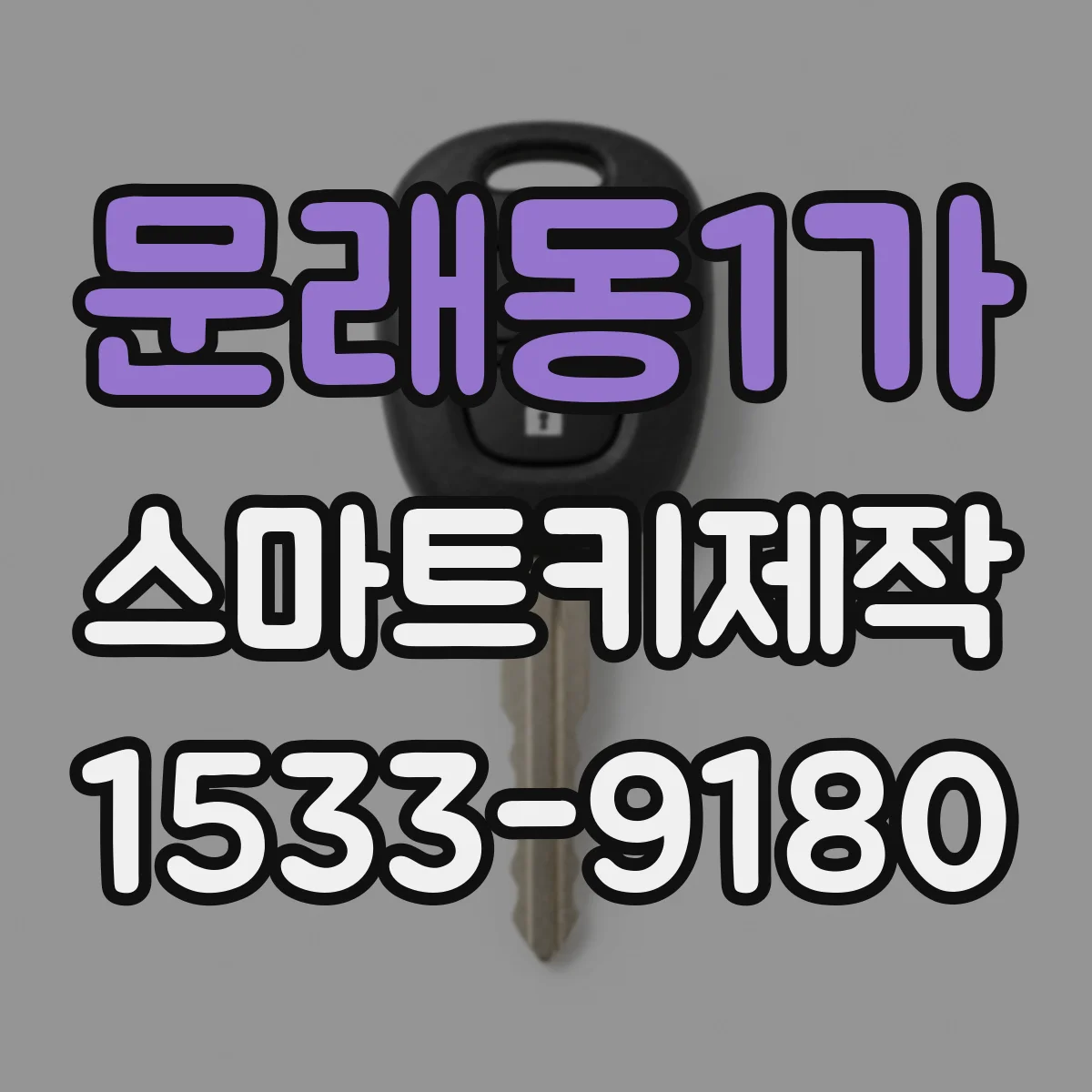 문래동1가 스마트키제작