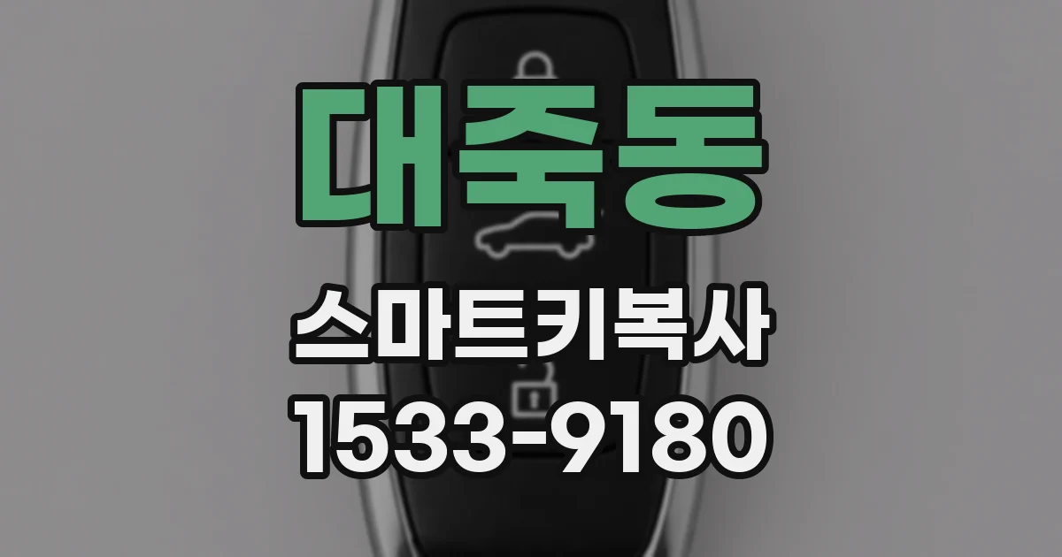 대죽동 스마트키복사