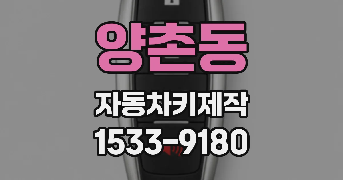 양촌동 자동차키제작