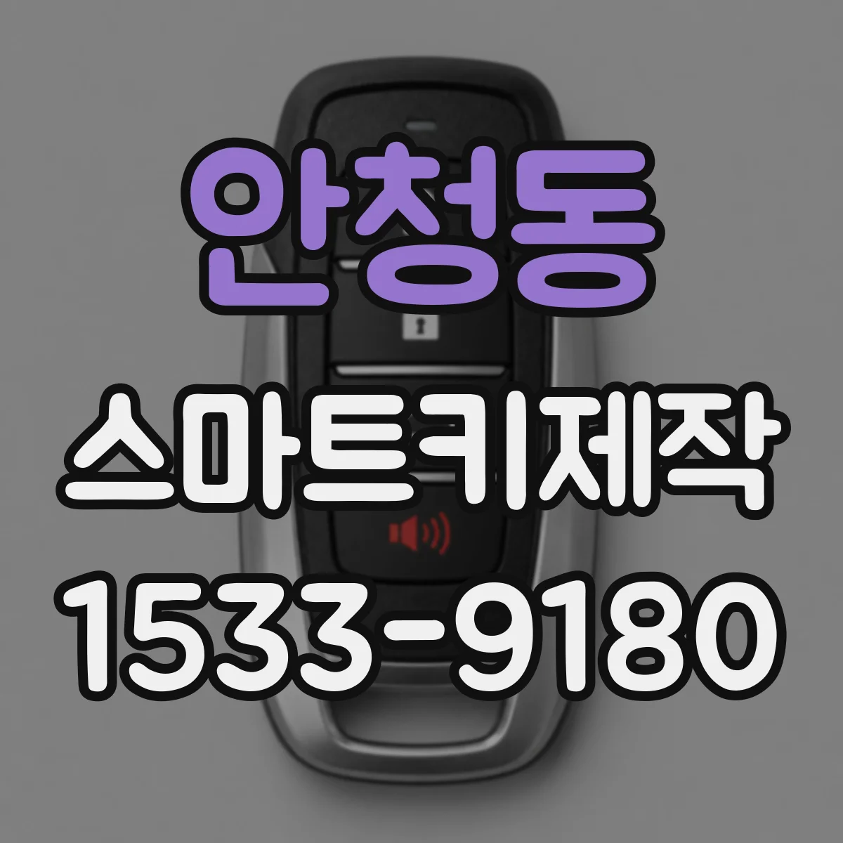 안청동 스마트키제작