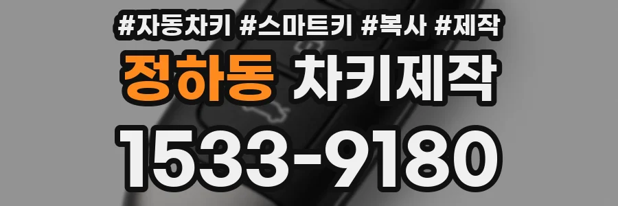 정하동 차키제작