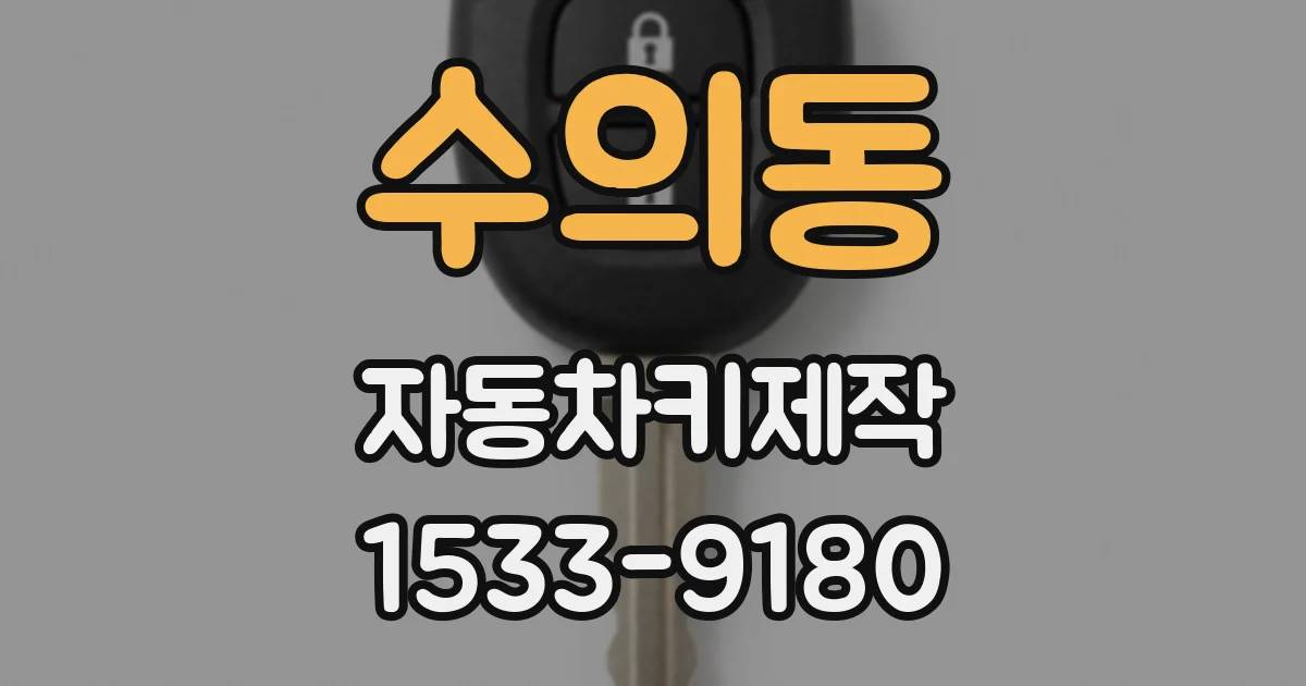 수의동 자동차키제작