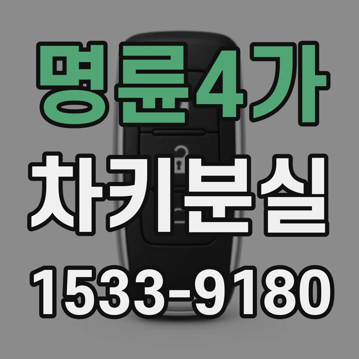 명륜4가 차키분실