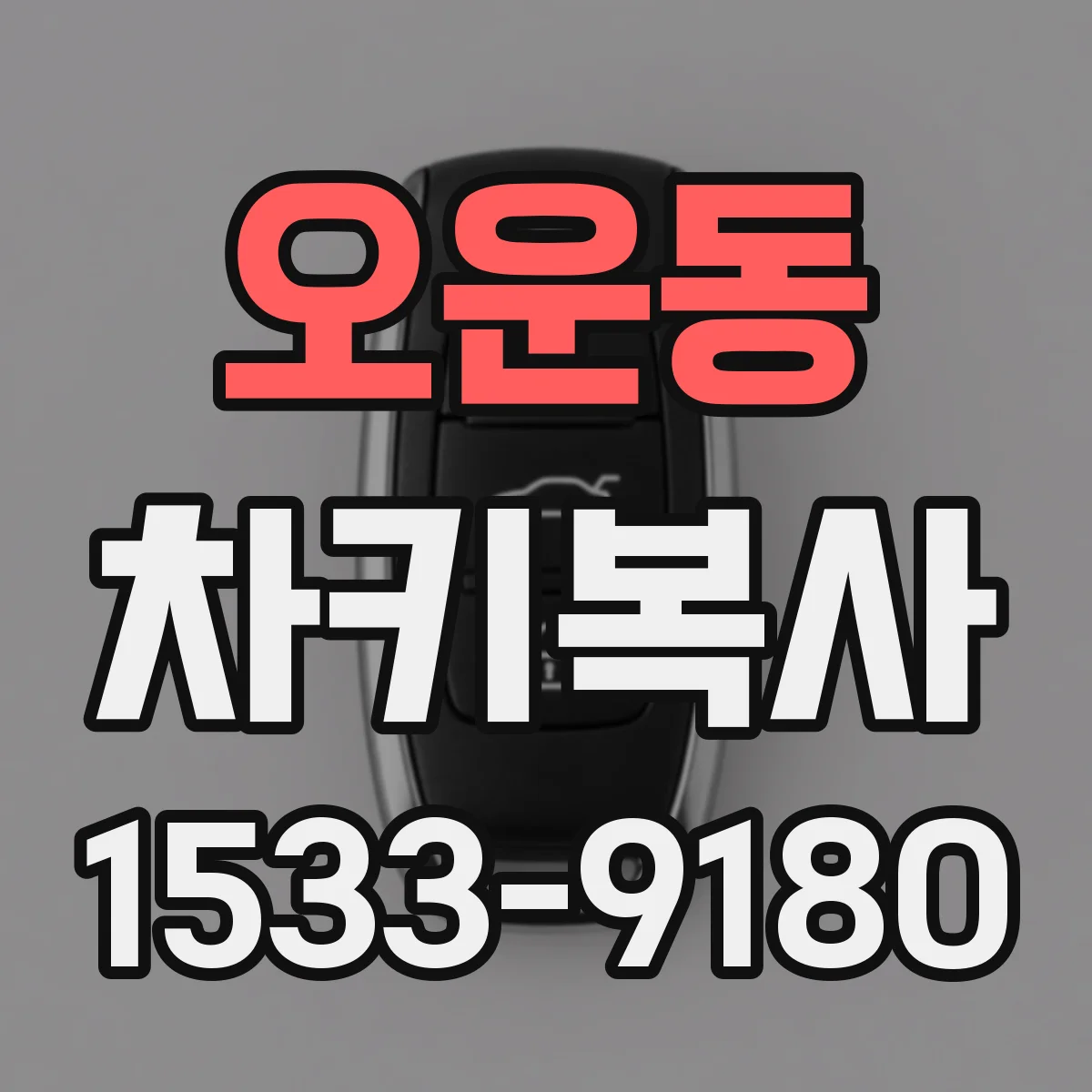 오운동 차키복사