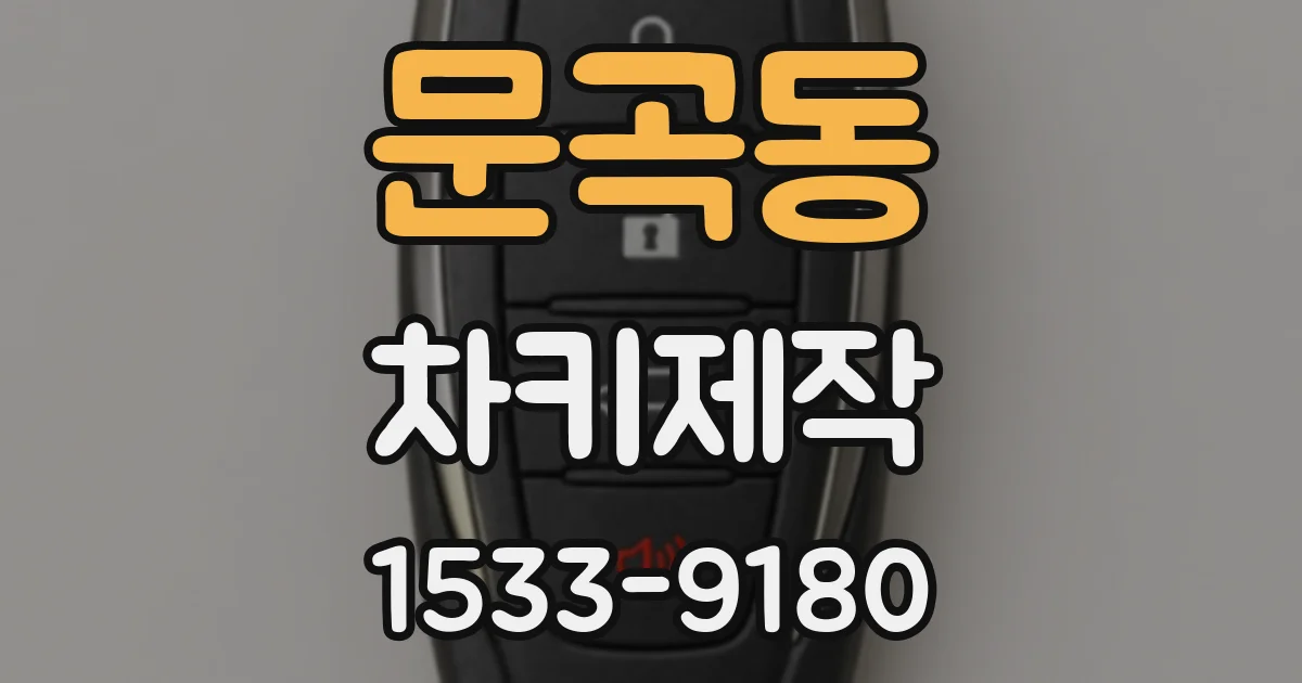 문곡동 차키제작