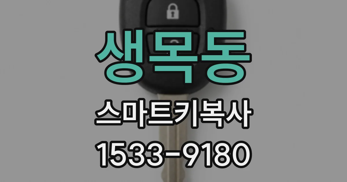 생목동 스마트키복사