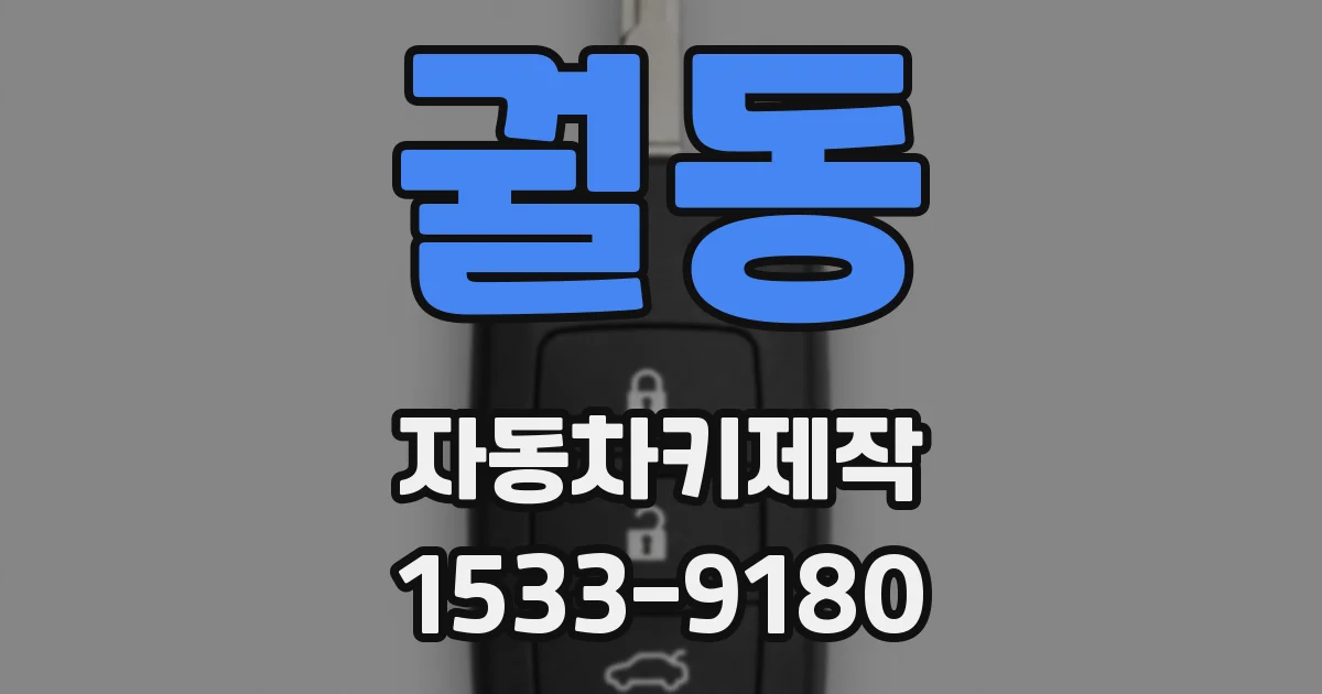 궐동 자동차키제작