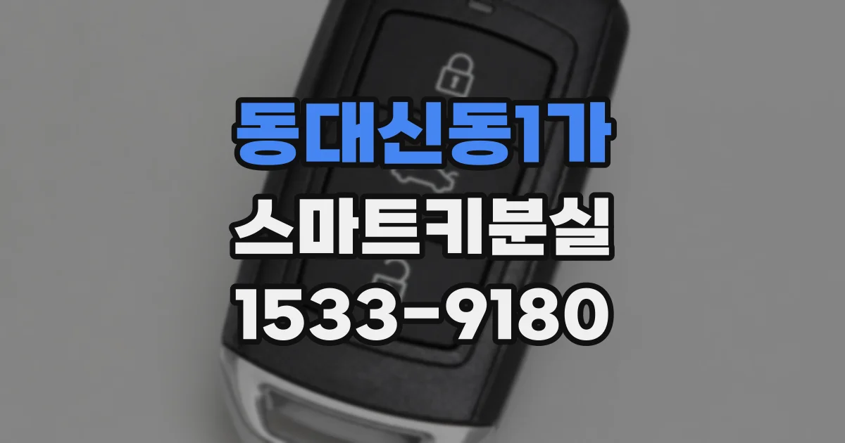 동대신동1가 스마트키분실