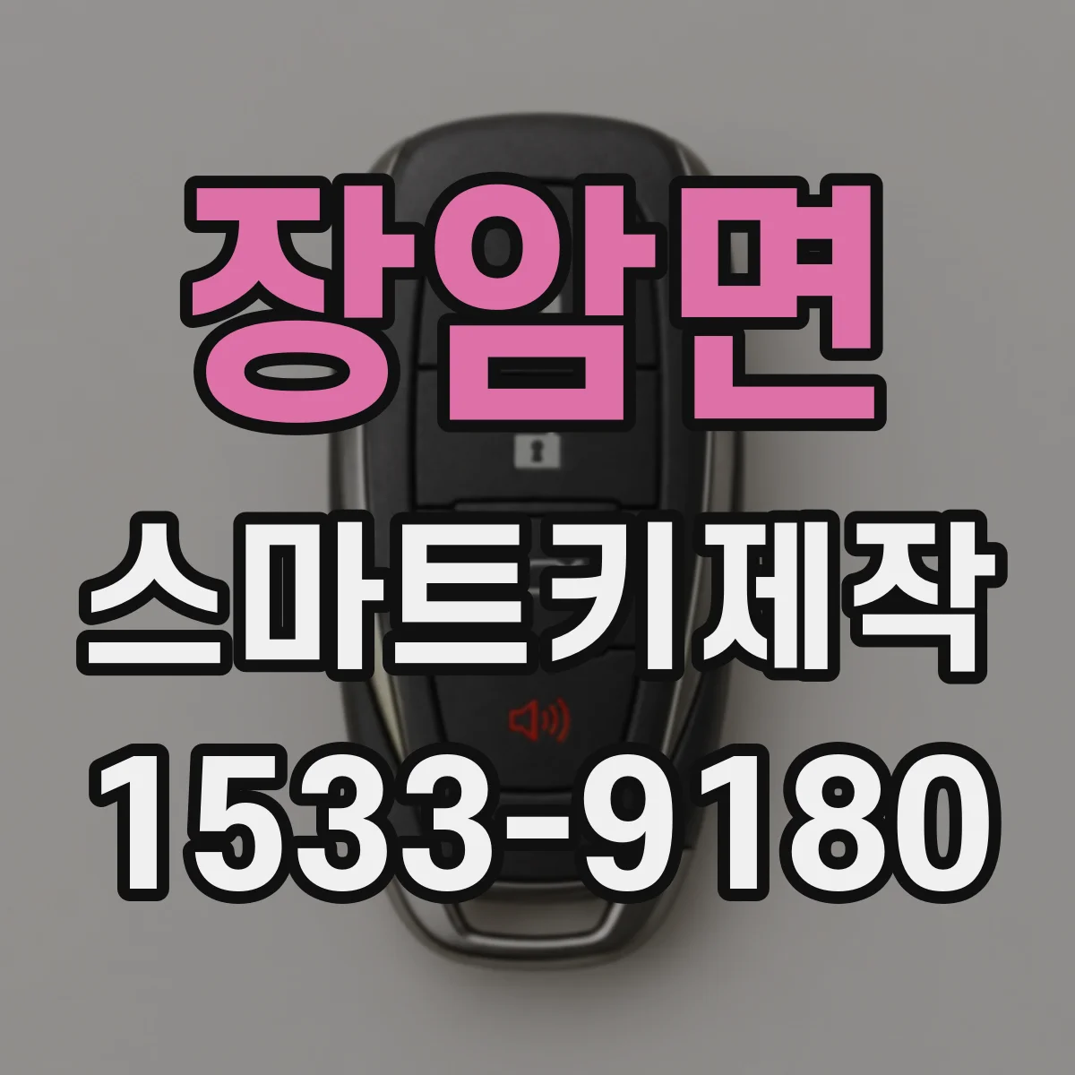 장암면 스마트키제작